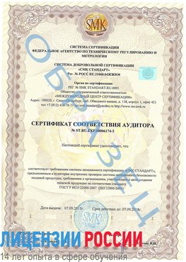 Образец сертификата соответствия аудитора №ST.RU.EXP.00006174-3 Печора Сертификат ISO 22000